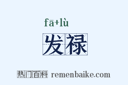 发禄是什么意思的图片